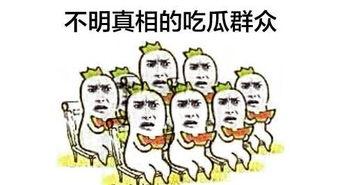 不要错过吃瓜群众,别让吃瓜群众错过精彩瞬间