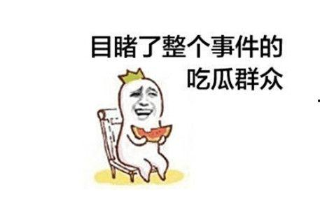 吃瓜差点被打,一场意外引发的冲突