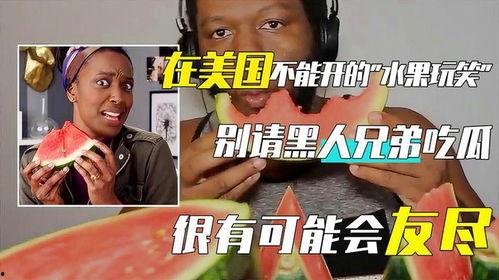 黑人吃瓜,揭秘种族歧视背后的社会现象